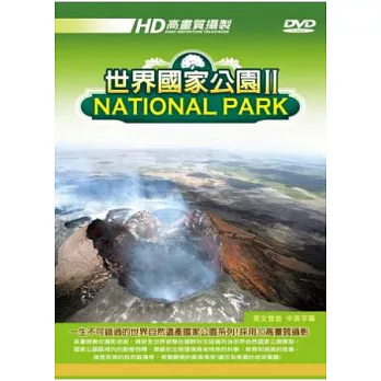 世界國家公園 Ⅱ DVD