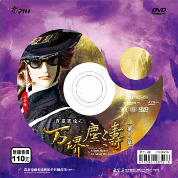 霹靂狼煙之万堺塵濤 第18章 DVD