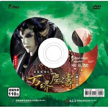 霹靂狼煙之万堺塵濤 第19章 DVD