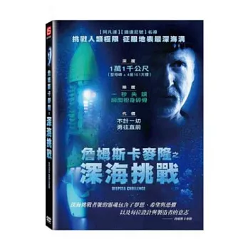 詹姆斯卡麥隆之深海挑戰 DVD