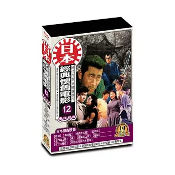 日本懷舊電影(第十二套)DVD