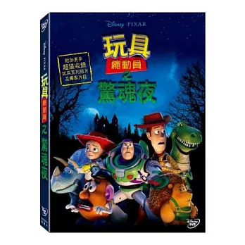 玩具總動員之驚魂夜 DVD