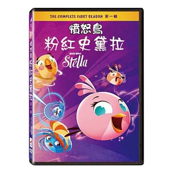憤怒鳥史黛拉第一輯 DVD