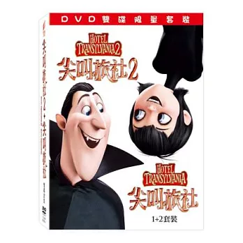 尖叫旅社1+2套裝 2DVD
