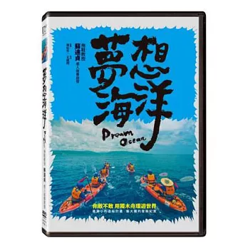 夢想海洋 DVD