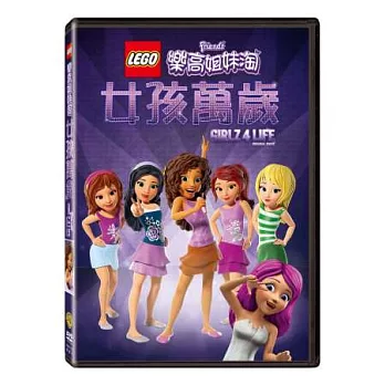 樂高姊妹淘；女孩萬歲 DVD