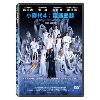 小時代4：靈魂盡頭 DVD