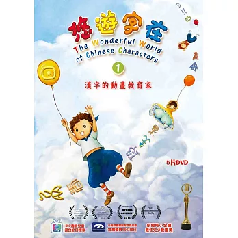 悠遊字在 1 漢字動畫 DVD(5片裝)