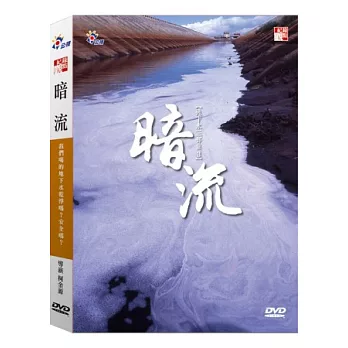 暗流 DVD