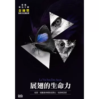 展翅的生命力 3DVD