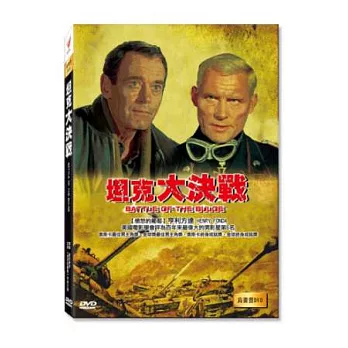 坦克大決戰 DVD