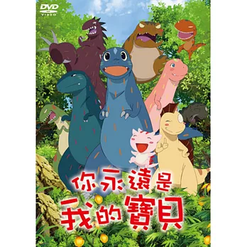 你永遠是我的寶貝 DVD