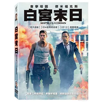 白宮末日 DVD