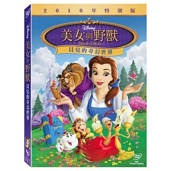 美女與野獸: 貝兒的奇幻世界 DVD