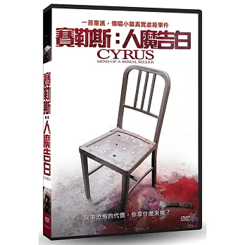 賽勒斯：人魔告白 DVD