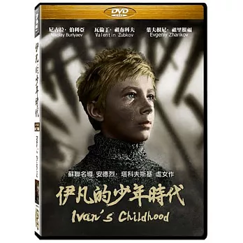 伊凡的少年時代 DVD