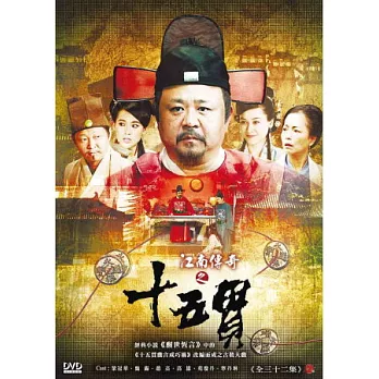 江南傳奇之十五貫 6DVD