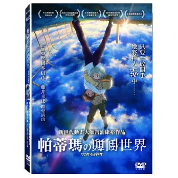 帕蒂瑪的顛倒世界 DVD