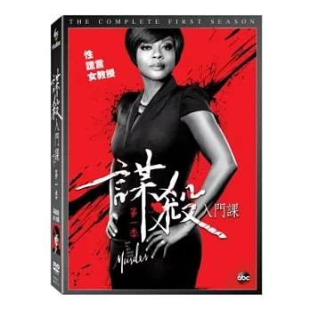 謀殺入門課 第一季 4DVD