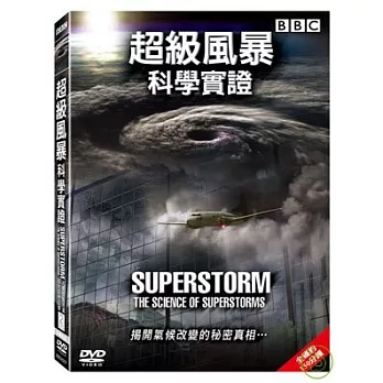 超級風暴【科學實證】 DVD
