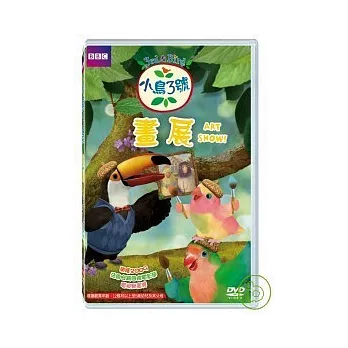 小鳥3號-畫展 DVD