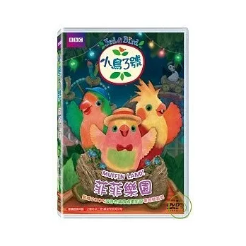 小鳥3號-菲菲樂園 DVD