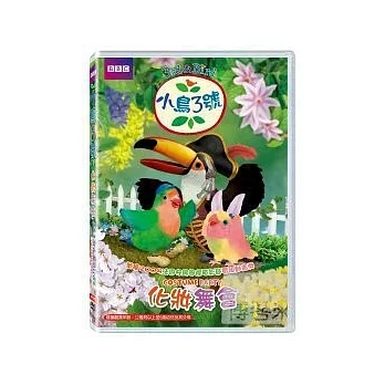 小鳥3號-化妝舞會 DVD