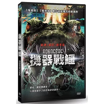 機器戰鱷 DVD