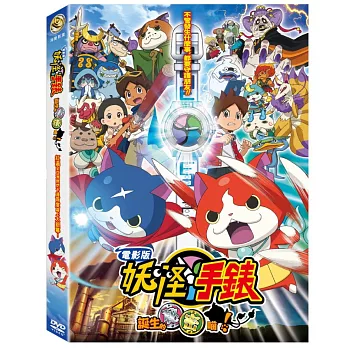 電影版妖怪手錶：誕生的秘密喵！DVD