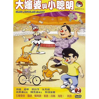 大嬸婆與小聰明:全語言版2 DVD