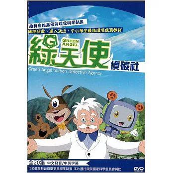 綠天使偵碳社 DVD