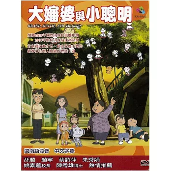 大嬸婆與小聰明:閩南語版1-50集 DVD