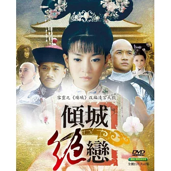 傾城絕戀 (21DVD)