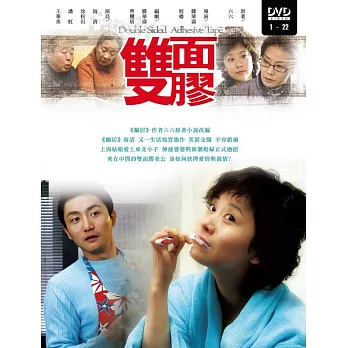 雙面膠 (4DVD)