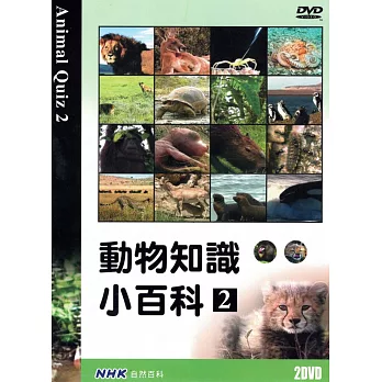 NHK 動物知識小百科(2) 2DVD