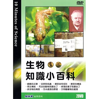 NHK 生物知識小百科 2DVD