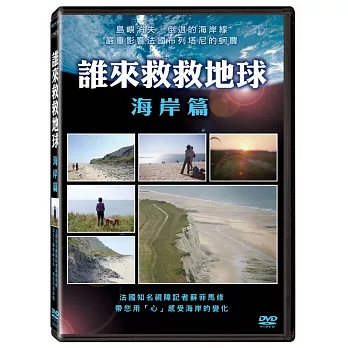 誰來救救地球:海岸篇 DVD