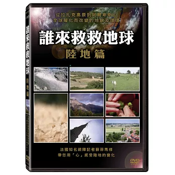 誰來救救地球:陸地篇 DVD