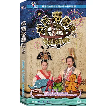 成語賽恩思 2 (4DVD)