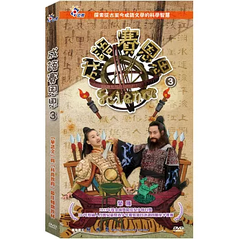 成語賽恩思 3(4DVD)