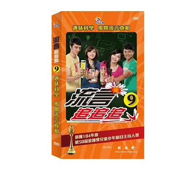 流言追追追 9 (4DVD)