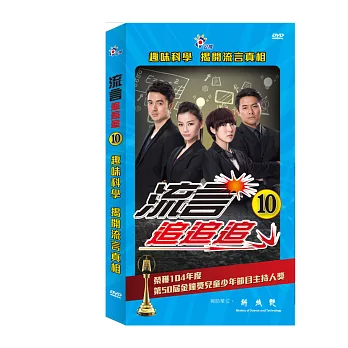 流言追追追 10 (4DVD)