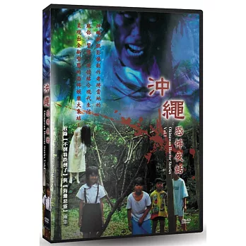沖繩恐怖夜話 Vol.1(DVD)