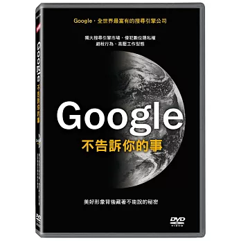 Google 不告訴你的事 (DVD)