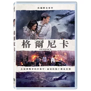 格爾尼卡 (DVD)