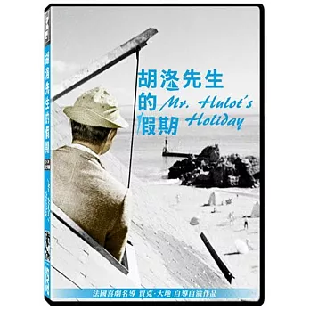 胡洛先生的假期 (DVD)