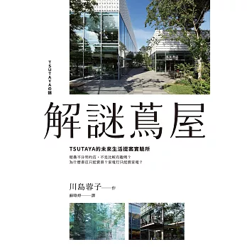 自然與生活科技閱讀心得解謎蔦屋 Tsutaya的未來生活提案實驗所 電子書 博客來網路書店 綺風的輕鬆購物清單 痞客邦