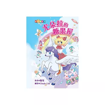 尤朵拉的糖果屋 /