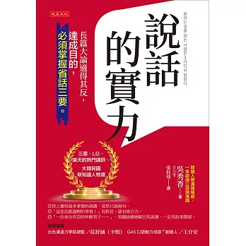 說話的實力 : 長篇大論適得其反, 達成目的, 必須掌握省話三要。 /