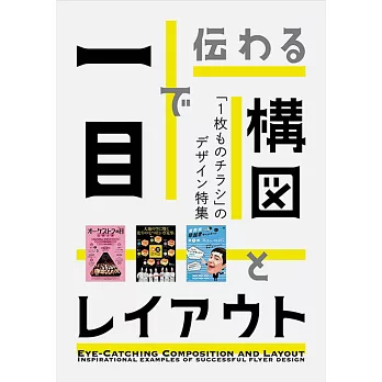 一目で伝わる構図とレイアウト: 「1枚ものチラシ」のデザイン特集